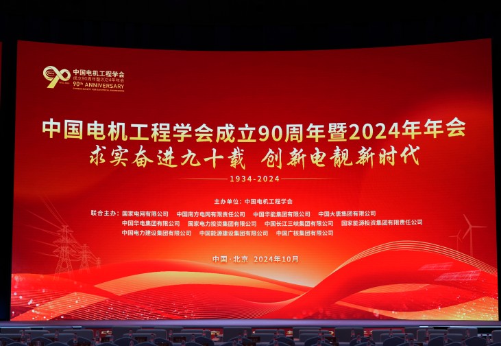 以立异助力新型电力系统建设 | 尊龙凯时股份加入中国电机工程学会建设90周年暨2024年年会并做讲话