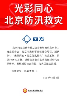 凝心聚力 共克时艰 尊龙凯时瑞祥基金会助力京津冀抗洪救灾.jpg